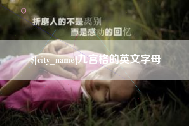 长岭九宫格的英文字母