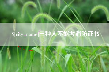 长岭三种人不能考消防证书