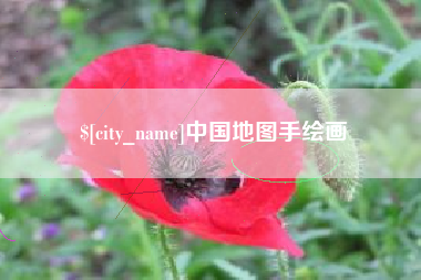 长岭中国地图手绘画